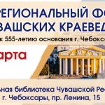 Состоится межрегиональный форум чувашских краеведов