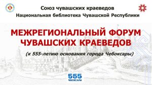 Подробнее о статье Программа межрегионального форума чувашских краеведов
