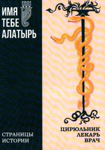 Подробнее о статье Цирюльник. Лекарь. Врач: из истории Алатырского здравоохранения