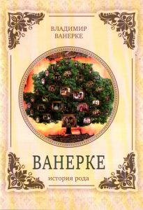 Подробнее о статье Ванерке Владимир Алексеевич – Ванерке: история рода