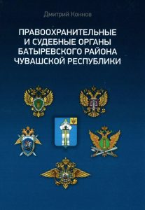 Подробнее о статье Коннов Дмитрий Николаевич — Правоохранительные и судебные органы Батыревского района Чувашской Республики