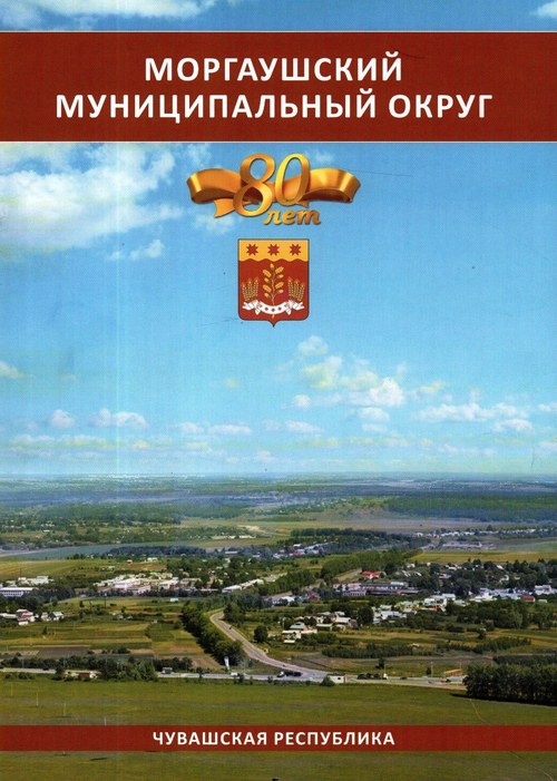 Моргаушский муниципальный округ, 80 лет