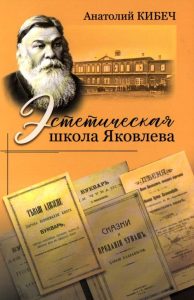 Подробнее о статье Кибеч Анатолий – Эстетическая школа Яковлева