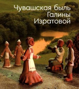 Подробнее о статье Чувашская быль Галины Изратовой