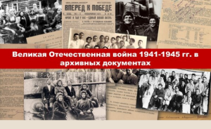 Подробнее о статье Открывается выставка «Великая Отечественная война 1941-1945 гг. в архивных документах»