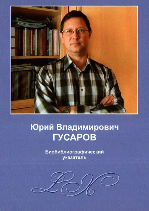 Подробнее о статье Гусаров Юрий Владимирович: биобиблиографический указатель