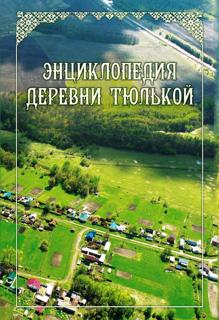 Вы сейчас просматриваете Энциклопедия деревни Тюлькой