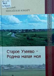 Подробнее о статье Михайлов Аркадий Аркадьевич — Старое Узеево — Родина малая моя