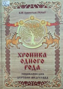 Подробнее о статье Лаврентьев Василий Михайлович — Хроника одного рода: энциклопедия деревни Андреевка