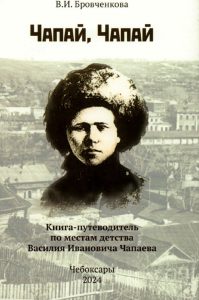 Подробнее о статье Бровченкова Валентина Ивановна  – Чапай, Чапай: книга-путеводитель по местам детства Василия Ивановича Чапаева