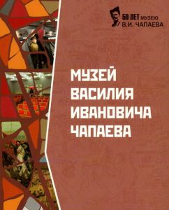 Подробнее о статье Музей Василия Ивановича Чапаева