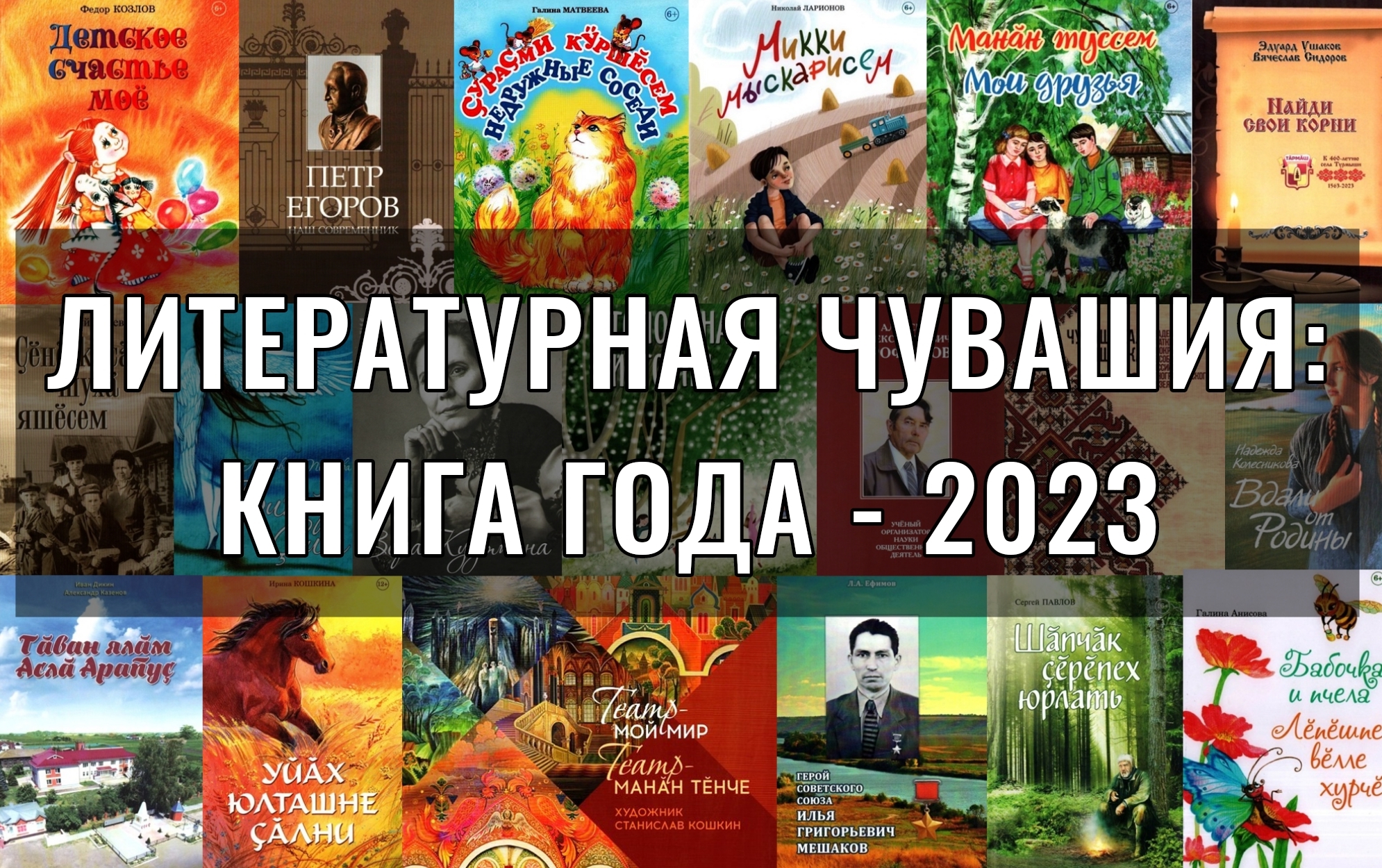 Вы сейчас просматриваете Литературная Чувашия: книга года-2023