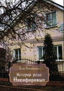 Подробнее о статье Никифоров Петр Николаевич — История рода Никифоровых