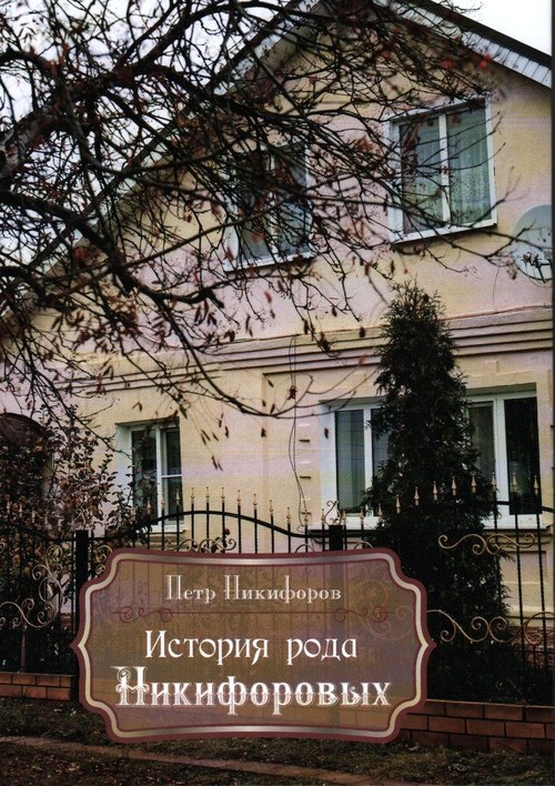 Вы сейчас просматриваете Никифоров Петр Николаевич — История рода Никифоровых