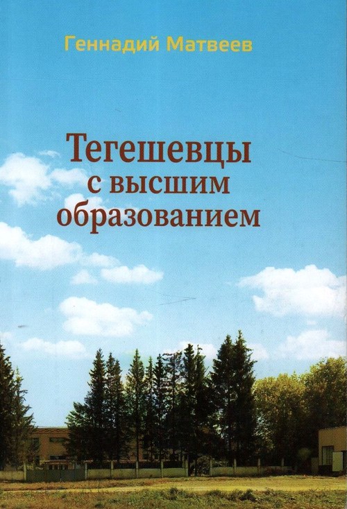 Матвеев Геннадий Германович - Тегешевцы с высшим образованием