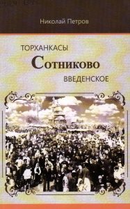 Подробнее о статье Петров Николай Иванович — Торханкасы. Сотниково. Введенское