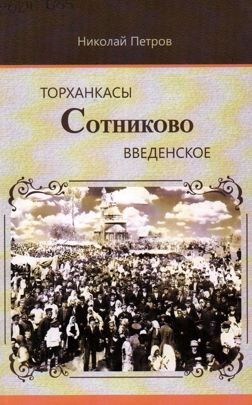 Петров Николай Иванович - Торханкасы. Сотниково. Введенское