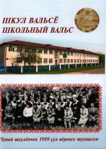 Подробнее о статье Шкул вальсӗ = Школьный вальс: Вӑрмар тӑрӑхӗнчи Чупайри шкултан 1989 ҫулта вӗренсе тухнисен ячӗпе