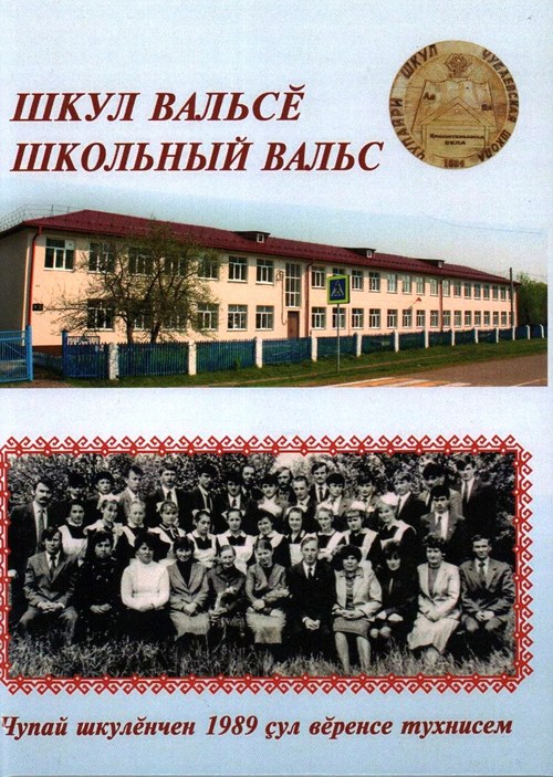 Вы сейчас просматриваете Шкул вальсӗ = Школьный вальс: Вӑрмар тӑрӑхӗнчи Чупайри шкултан 1989 ҫулта вӗренсе тухнисен ячӗпе