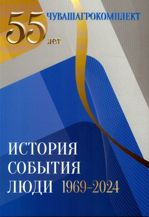 Вы сейчас просматриваете Чувашагрокомплект, 1969-2024: история, события, люди