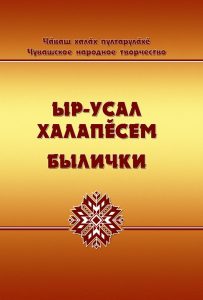 Подробнее о статье Издана вторая книга «Ыр-усал халапĕсем. Былички»