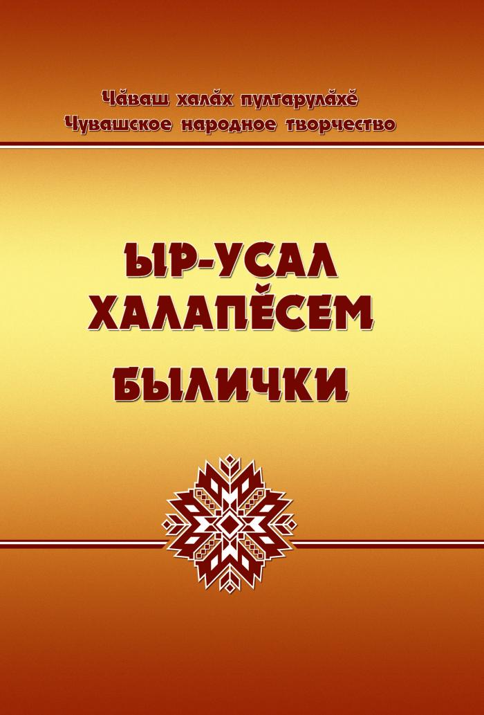 Вы сейчас просматриваете Издана вторая книга «Ыр-усал халапĕсем. Былички»