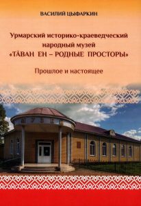 Подробнее о статье Урмарский историко-краеведческий народный музей «Тӑван ен — Родные просторы» : прошлое и настоящее