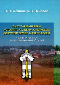 Подробнее о статье Осипов Николай Николаевич — Анат Тӑрмӑш ялӗн историпе культура очеркӗсем