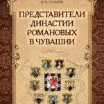 «Царская» книга: от Петра I до Николая II Романовых