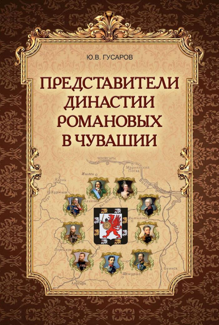 Вы сейчас просматриваете «Царская» книга: от Петра I до Николая II Романовых