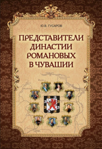 Подробнее о статье Гусаров Юрий Владимирович — Представители династии Романовых в Чувашии