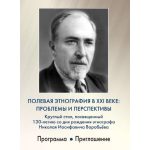 Круглый стол «Полевая этнография в XXI веке: проблемы и перспективы»