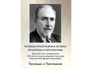 Подробнее о статье Круглый стол «Полевая этнография в XXI веке: проблемы и перспективы»