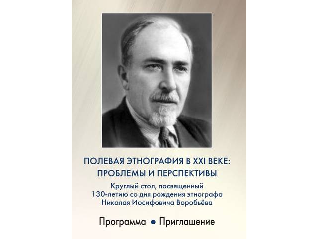 Вы сейчас просматриваете Круглый стол «Полевая этнография в XXI веке: проблемы и перспективы»