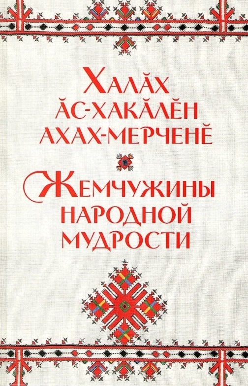 Вы сейчас просматриваете Халăх ăс-хакăлĕн ахах-мерченĕ. Жемчужины народной мудрости