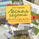 Презентация книги «Лесная газета. Колодарь» Олега Глушенкова