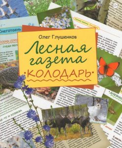 Подробнее о статье Презентация книги «Лесная газета. Колодарь» Олега Глушенкова