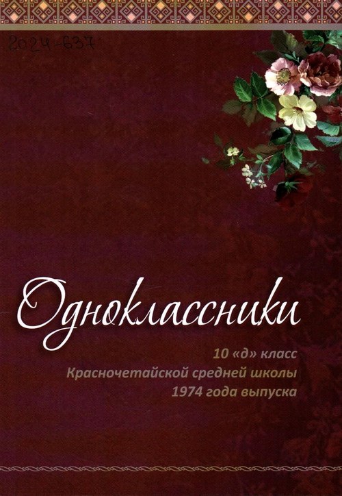 Вы сейчас просматриваете Одноклассники: 10 «д» класс Красночетайской средней школы 1974 года выпуска