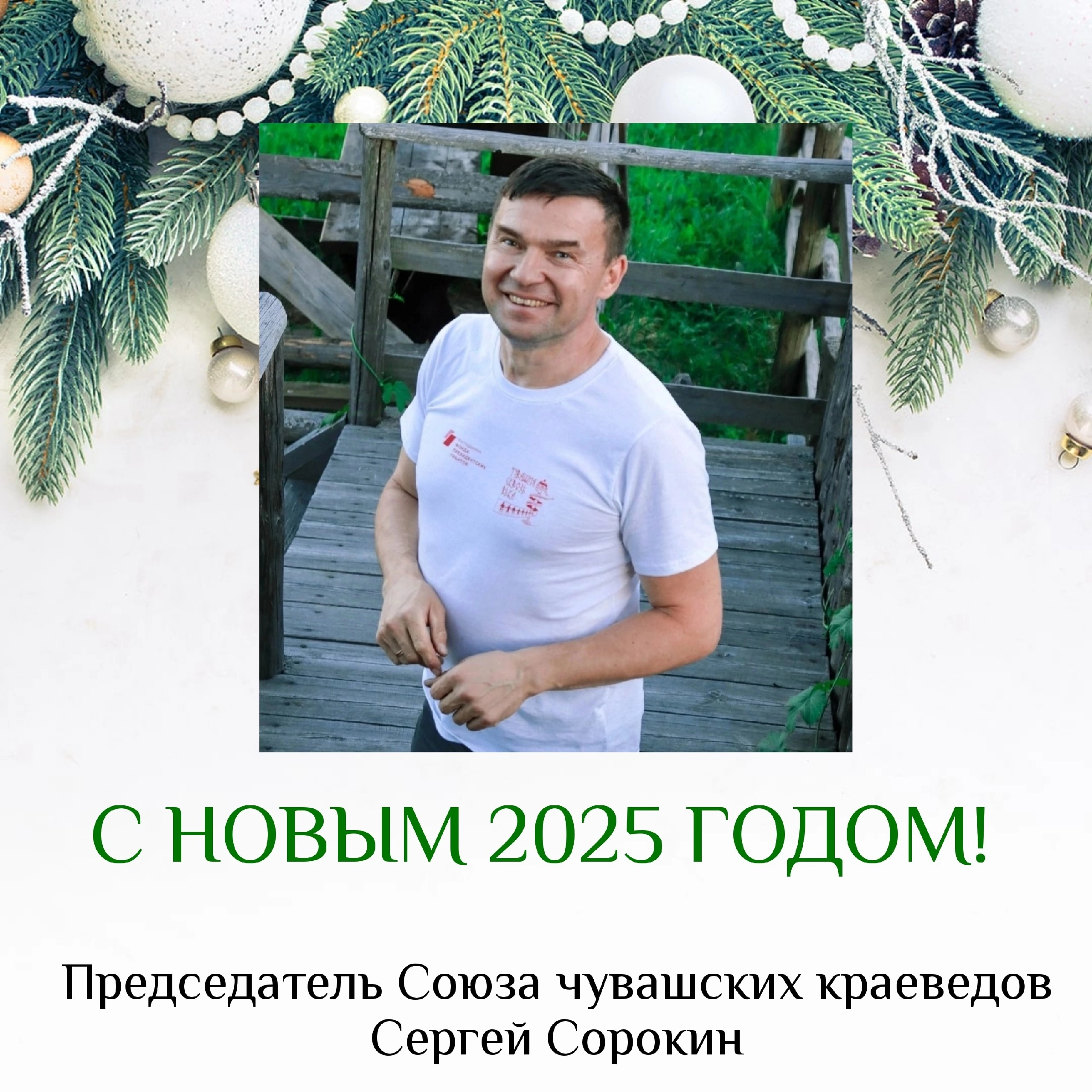 Подробнее о статье Новогоднее обращение председателя Союза чувашских краеведов