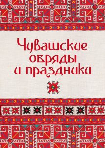 Подробнее о статье О чувашских обрядах и традициях