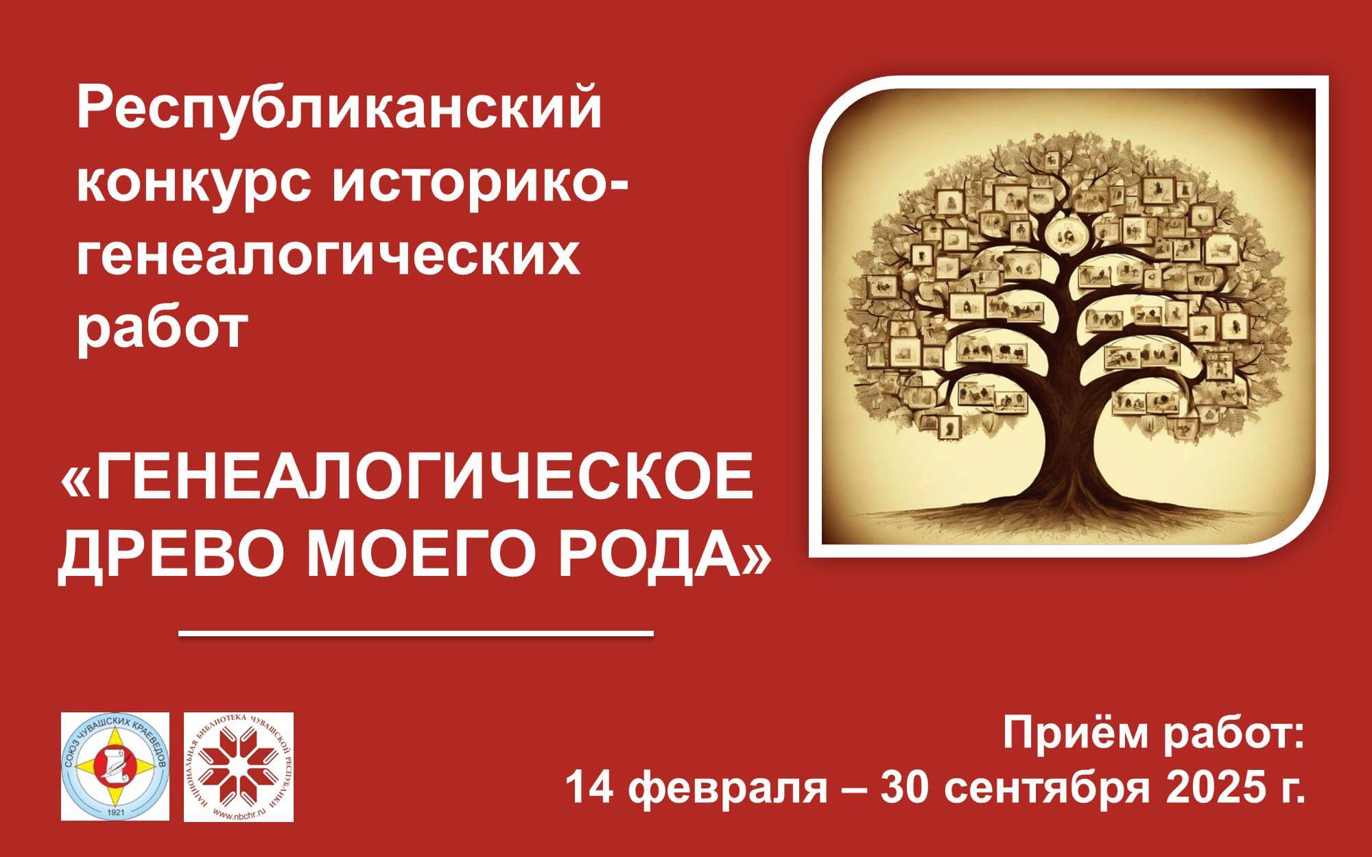 Вы сейчас просматриваете Конкурс «Генеалогическое древо моего рода»