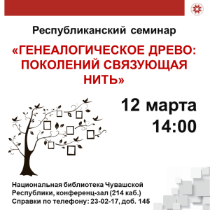 Подробнее о статье Состоится семинар «Генеалогическое древо: поколений связующая нить»