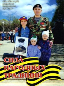 Подробнее о статье Григорьев Валерий Сергеевич — Сила народных традиций: жизнеутверждающая миссия взаимопомощи