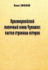 Подробнее о статье Ефимов Иван Максимович — Красноармейский молочный завод Чувашии: листая страницы истории