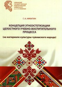 Подробнее о статье Никитин Геннадий Андреевич — Концепция этноэстетизации целостного учебно-воспитательного процесса
