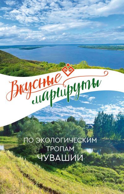 Вкусные маршруты по экологическим тропам Чувашии Вкусные маршруты по экологическим тропам Чувашии