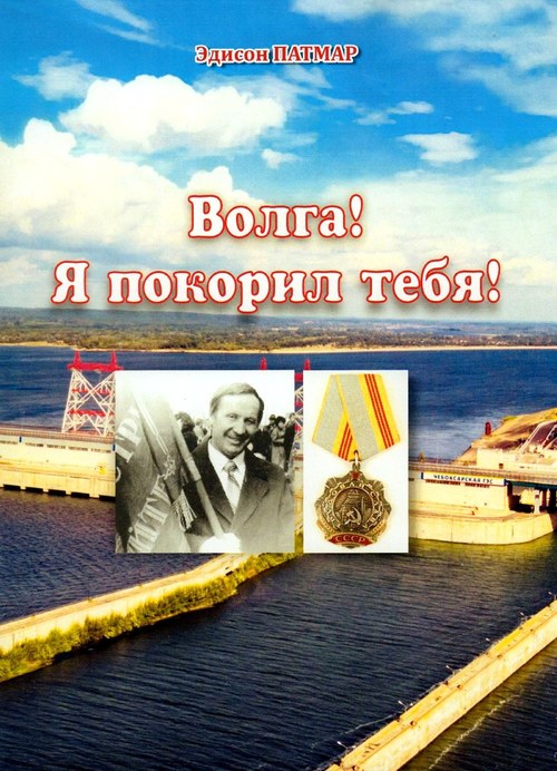 Вы сейчас просматриваете Патмар Эдисон Иванович — Волга! Я покорил тебя! 
