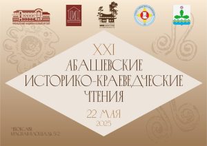 Подробнее о статье Абашевские историко-краеведческие чтения: встреча любителей истории