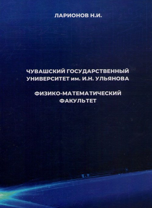 Ларионов Николай Иванович - Чувашский государственный университет имени И. Н. Ульянова. Физико-математический факультет Ларионов Николай Иванович - Чувашский государственный университет имени И. Н. Ульянова. Физико-математический факультет