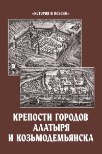 Подробнее о статье Пенкин Ю. А., Попов В. А., Рыбников А. М. — Крепости городов Алатыря и Козьмодемьянска